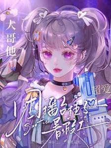主播团播是什么意思