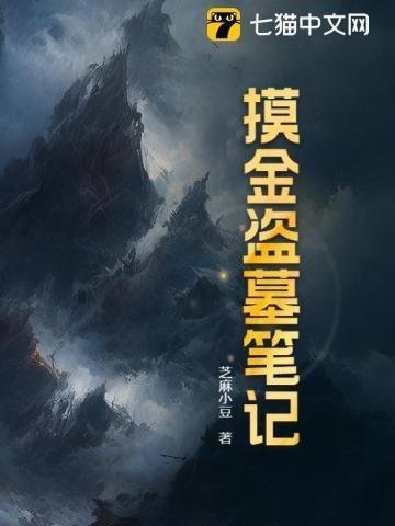 盗墓笔记摸金校尉电视剧