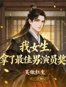 女演员获得最佳男主角