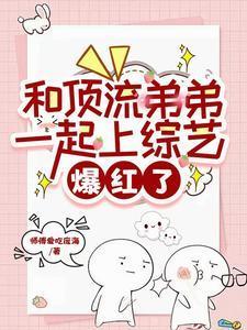 和顶流弟弟隐婚以后