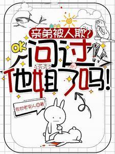 亲弟被人欺?问过他姐了吗什么意思