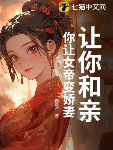 让女帝震惊