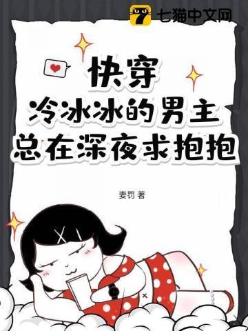 冰冷男主每天被小反派诱撩txt免费阅读