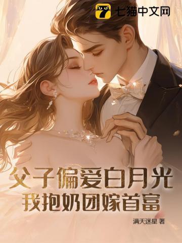 父子都选白月光我改嫁你们哭什么
