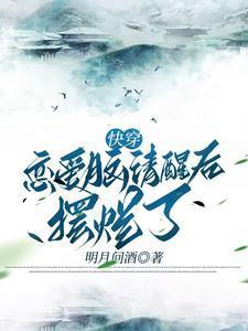 恋爱脑系统快穿