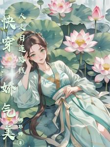 快穿娇气美人被宠日常TXT笔趣阁最新