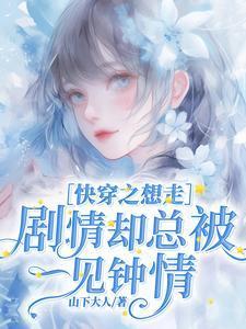快穿走剧情的