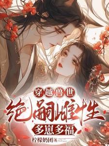 穿越兽世无嗣雌性多崽多福完整版