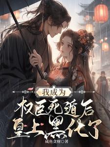 我成了权臣的掌中娇全文免费