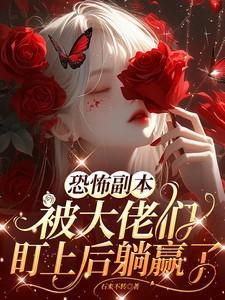 恐怖世界大佬受