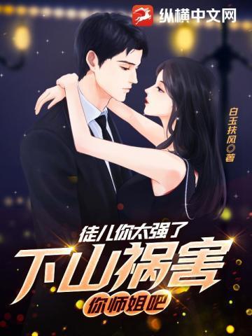 乖徒儿就饶了师伐吧漫画免费阅读下拉式