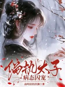 偏执太子病态囚宠苏卿栀结局