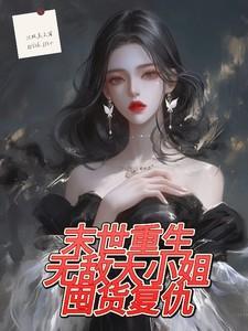 末世大小姐一浊