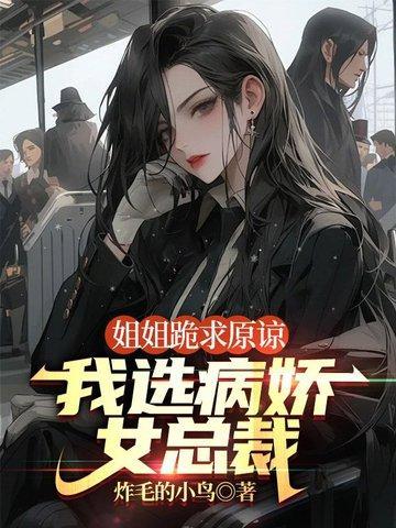 病娇姐姐只想让我欺负她
