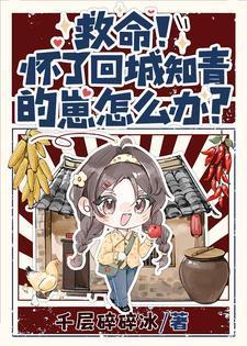 救命!怀了回城知青的崽怎么办