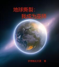 地球撕裂我成为巫师全文百度