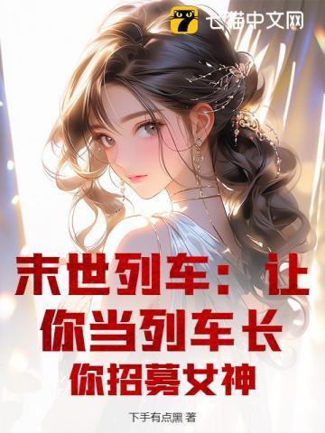 末世列车女主守护神是什么