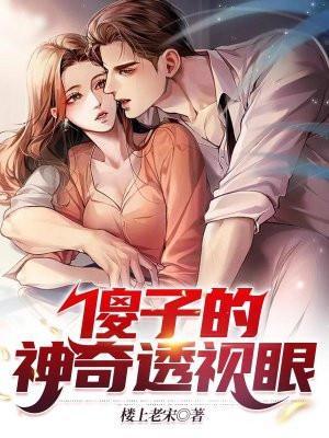 傻子的神级透视眼李凡短剧全集