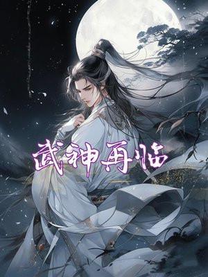 武神再临36电视剧