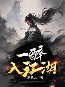 一入江湖岁月催 不胜人生一场醉