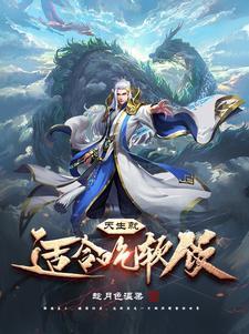 吃软饭也是一种本事