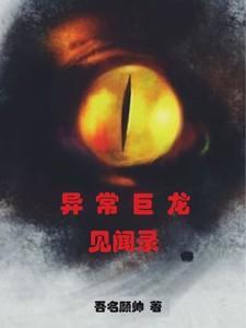 异常生物见闻录番外