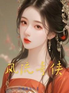 风流奇侠破解版