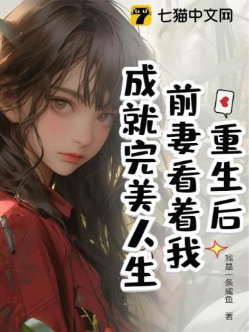 重生前妻很撩人