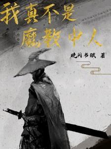 我真不是魔教教主