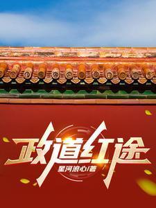 正道红途(正本)