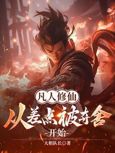凡人修仙从捡到金丹开始最新章节