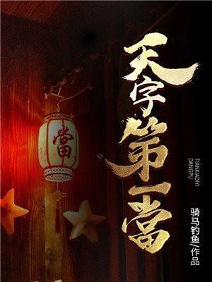 天字第一当宗禹