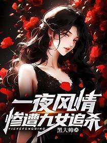 一夜风情惨遭九女追杀的叫什么