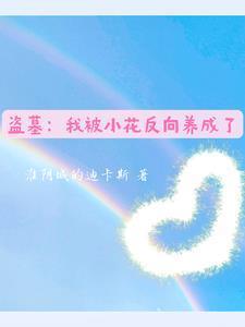 盗墓小花是我爹