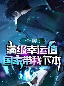 全民抽卡开局满级幸运值百科