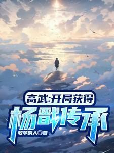 高武开局获得杨戬传承之力