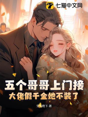 五个哥哥装穷我还以为家里真的揭不开锅了短剧