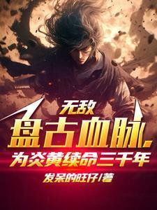 主角战盘古