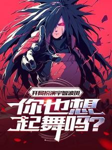 开局扮演宇智波斑免费txt