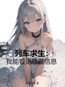 列车求助