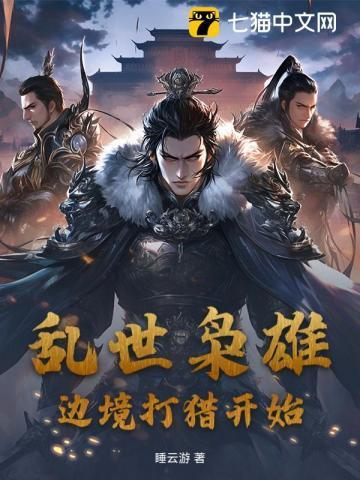 乱世枭雄238
