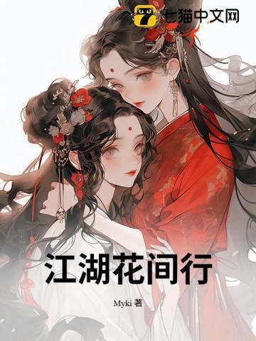 花间行乐月中眠