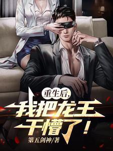 重生龙王后我把自己上交国家