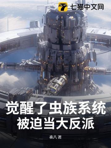 获得虫族系统的