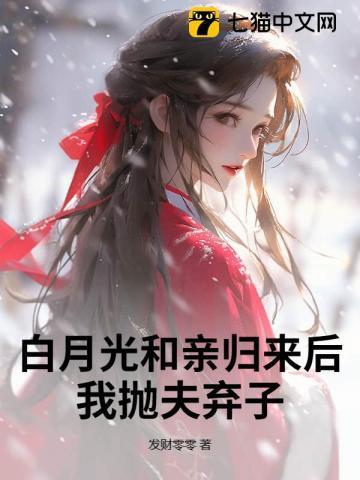 白月光归来后免费阅读