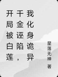 开局被白莲千金诬陷