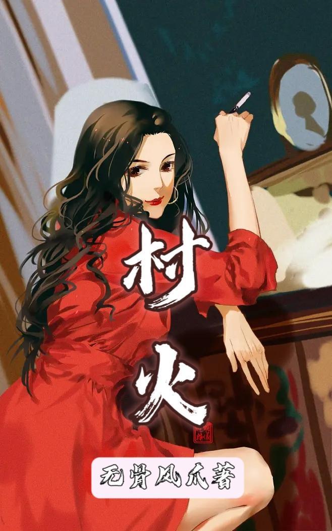 村火无骨凤爪txt
