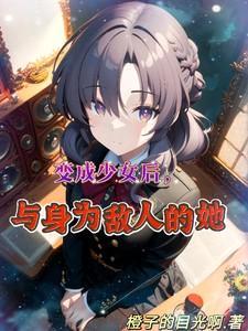 变成少女的我也要称霸江湖