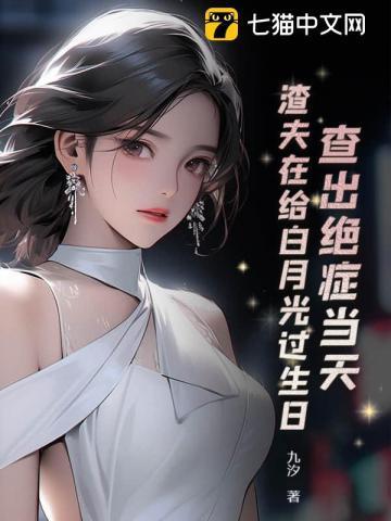 身患绝症的白月光回来了 还带了一个孩子