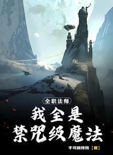 全职法师禁咒魔法技能表